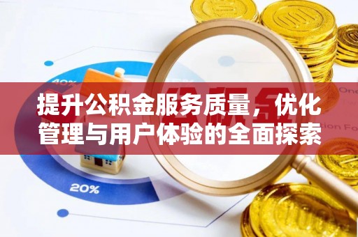 青山提升公积金服务质量，优化管理与用户体验的全面探索