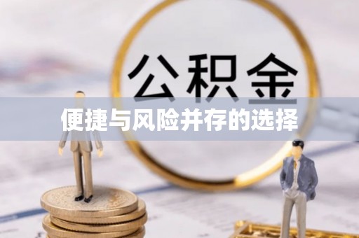 盘锦便捷与风险并存的选择